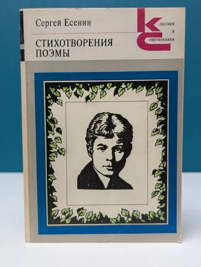 Классики и современники. Сергей Есенин. Стихотворения. Поэмы
