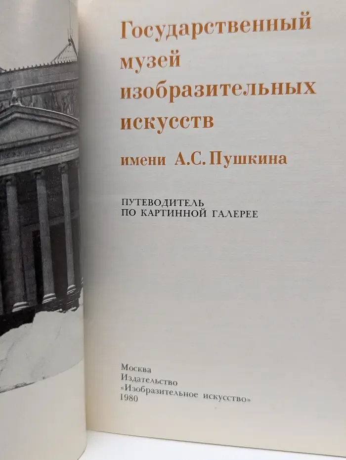 Государственный музей изобразительных искусств имени А. С. Пушкина. Путеводитель по картинной галерее