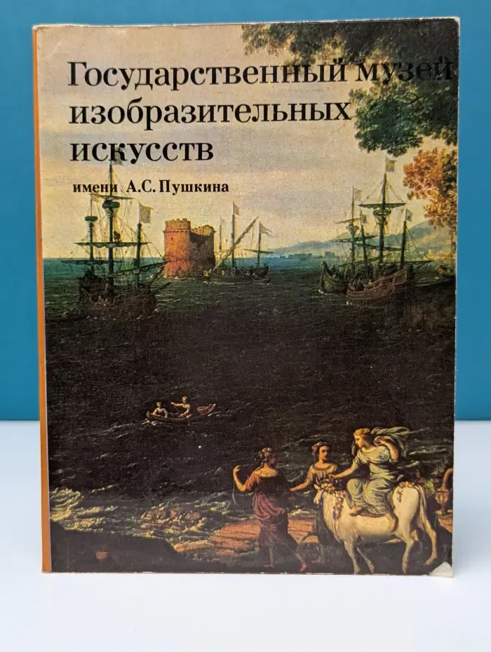 Государственный музей изобразительных искусств имени А. С. Пушкина. Путеводитель по картинной галерее