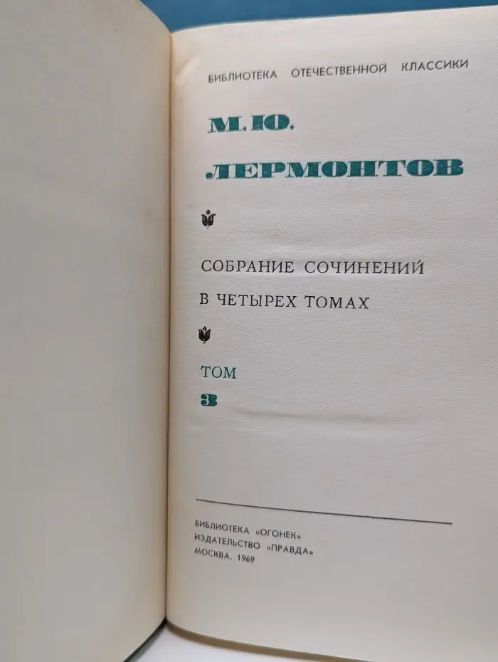 Библиотека отечественной классики. Библиотека "Огонек". М. Лермонтов. Собрание сочинений в 4 томах. Том 3