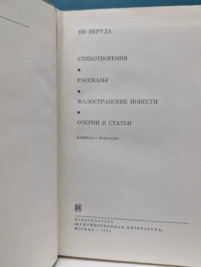 Библиотека всемирной литературы. Ян Неруда. Стихотворения. Рассказы. Малостранские повести