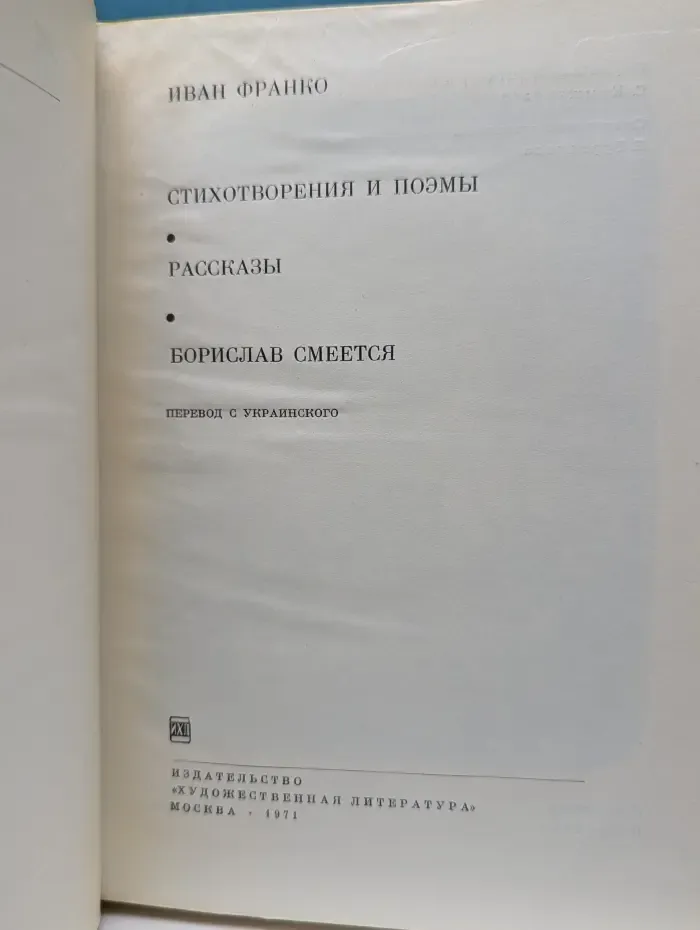Библиотека всемирной литературы. Иван Франко. Стихотворения и поэмы. Рассказы. Борислав смеется
