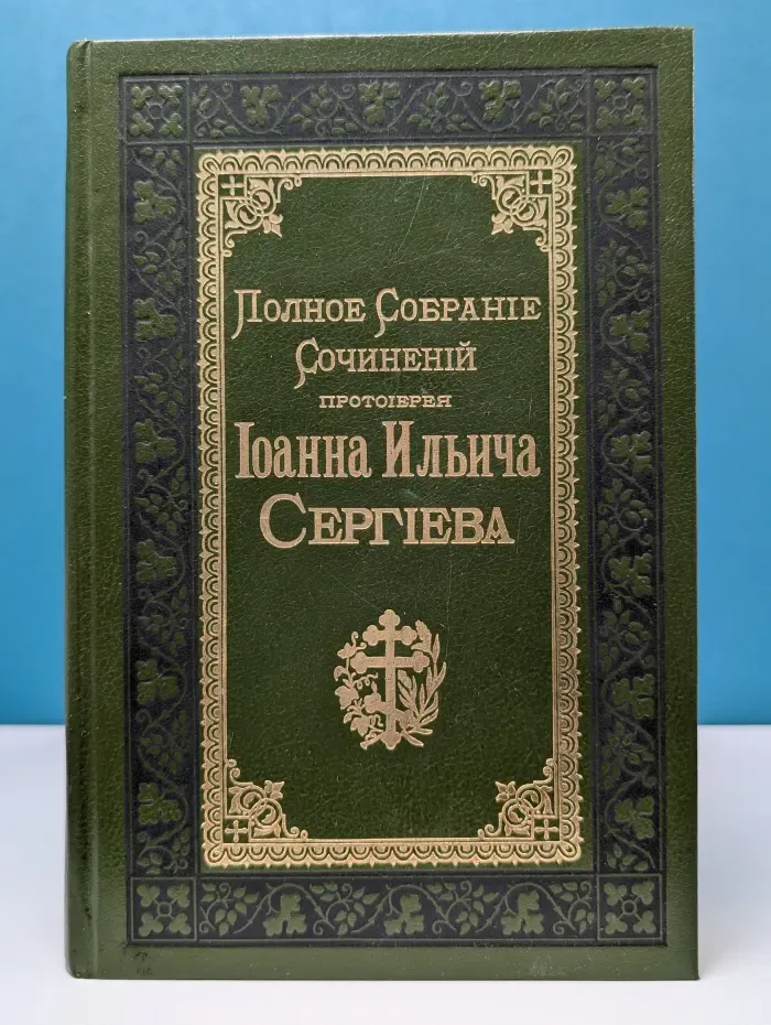 И. Сергеев. Полное собрание сочинений. Том 4–5