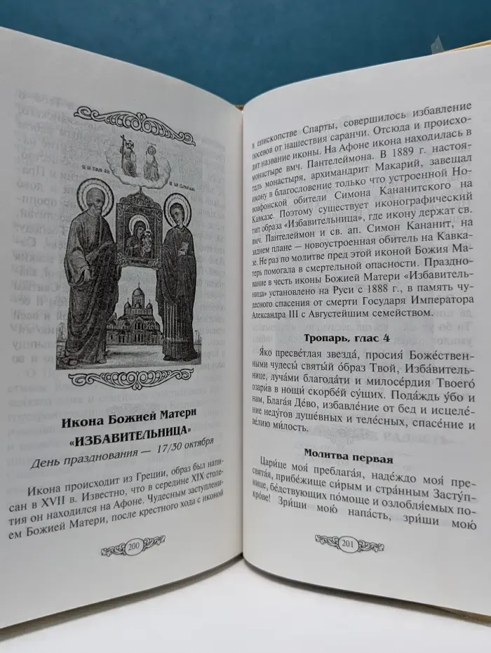 Царица моя Преблагая. Чудотворные иконы Пресвятой Богородицы. Описание. Тропари. Молитвы
