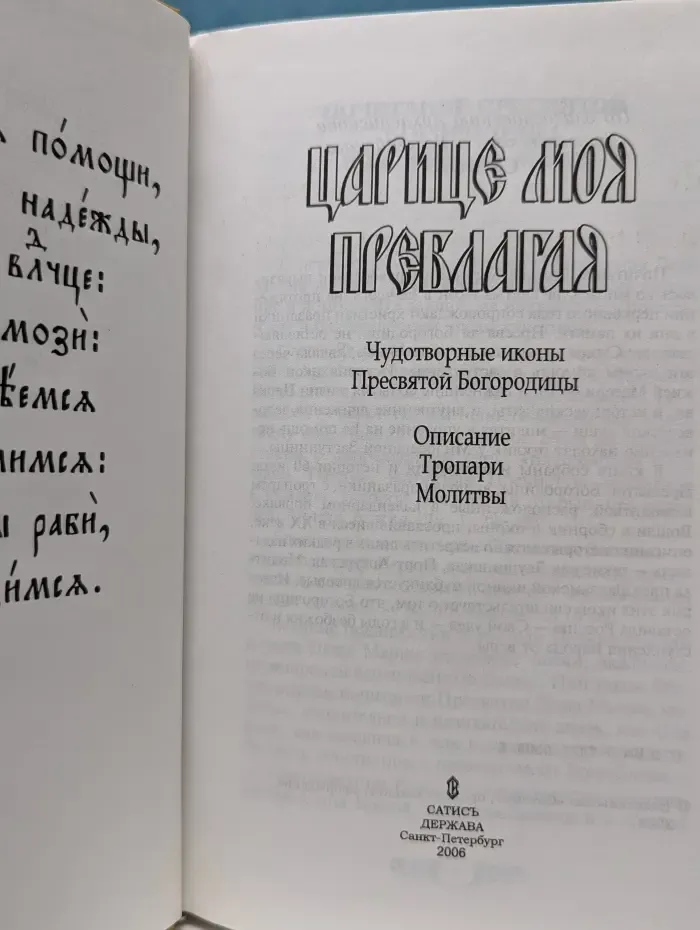 Царица моя Преблагая. Чудотворные иконы Пресвятой Богородицы. Описание. Тропари. Молитвы