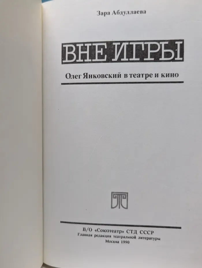 Вне игры. Олег Янковский в театре и кино