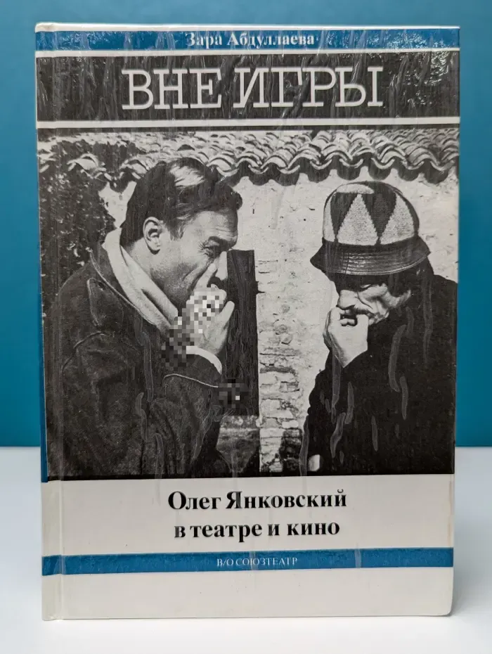 Вне игры. Олег Янковский в театре и кино