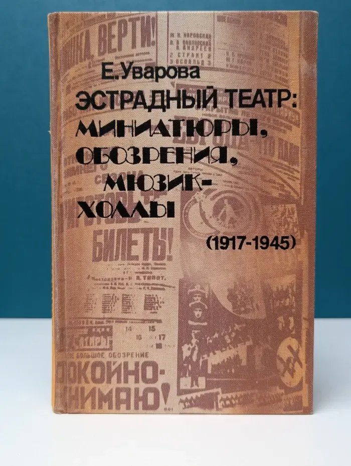 Эстрадный театр. Миниатюры, обозрения, мюзик-холлы. 1917-1945