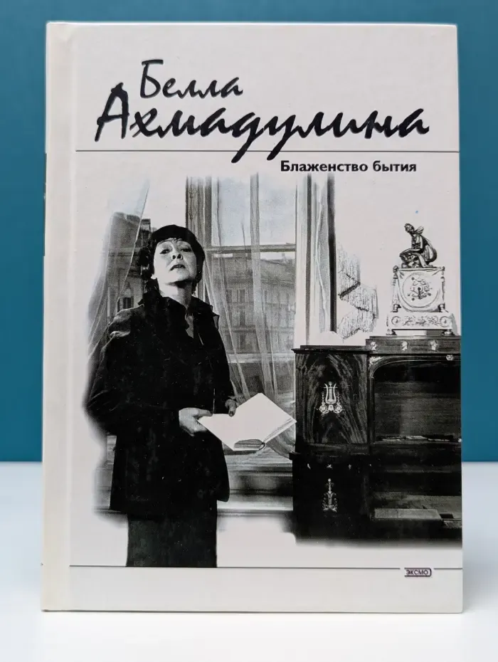 Блаженство бытия