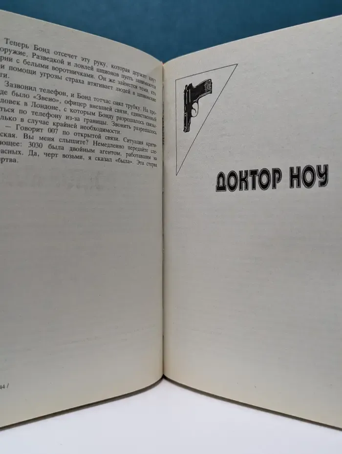 Дымящийся пистолет. Казино Руайаль. Доктор Ноу. Шпион, который любил меня