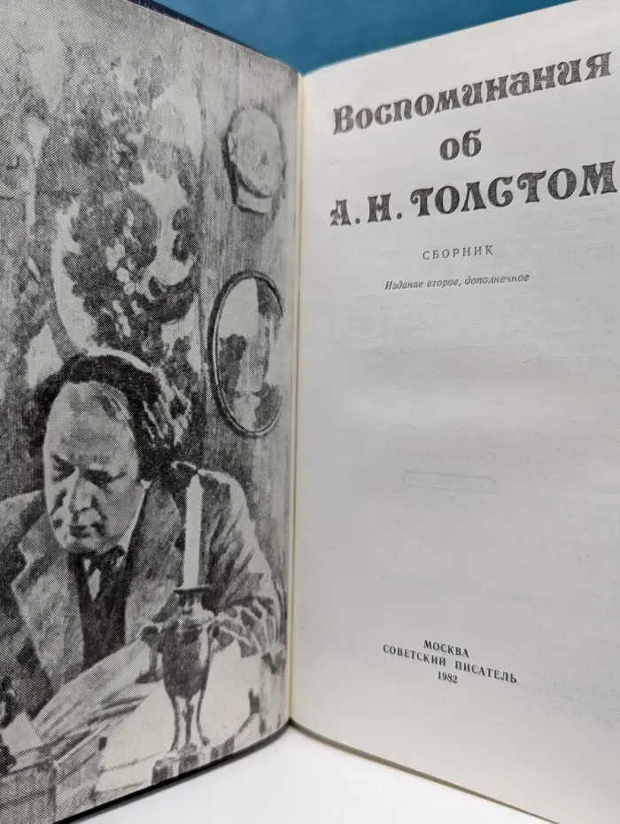 Воспоминания об А. Н. Толстом