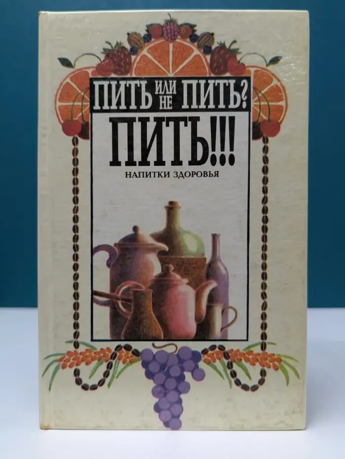 Пить или не пить? Пить!!! Напитки здоровья