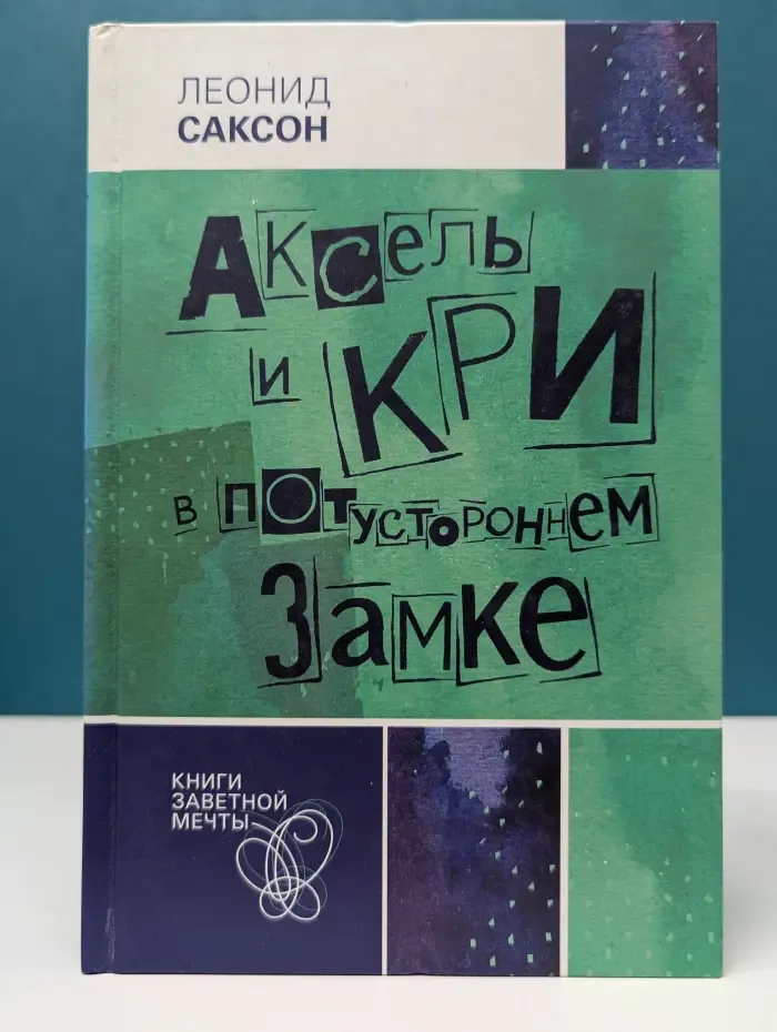 Книги заветной мечты. Аксель и Кри в потустороннем замке