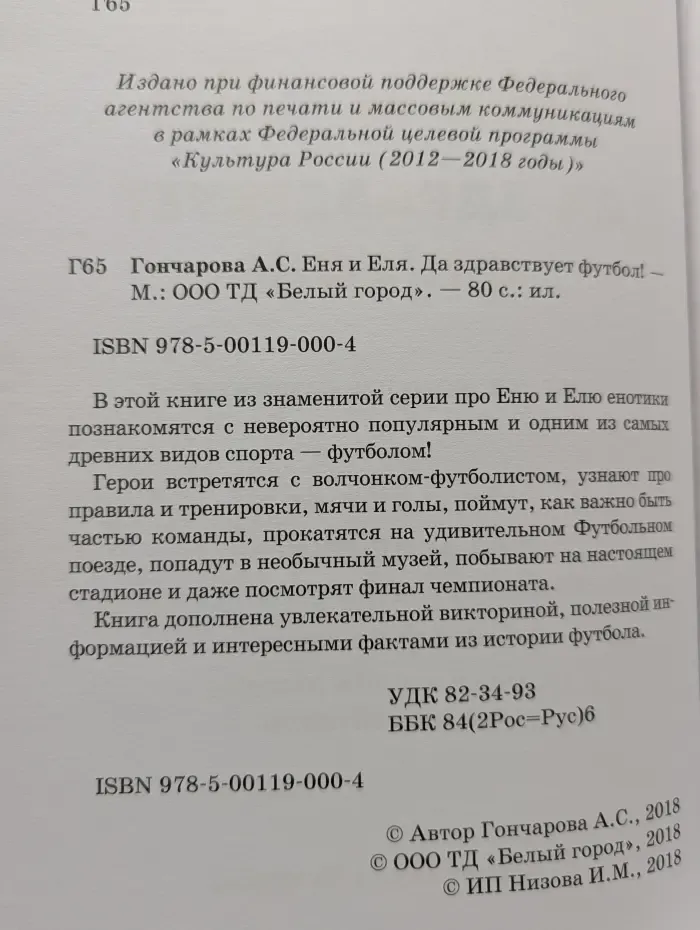 Еня и Еля. Да здравствует футбол!