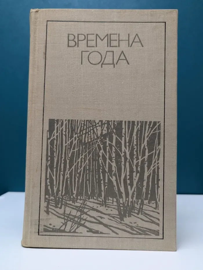 Времена года. Родная природа в поэзии