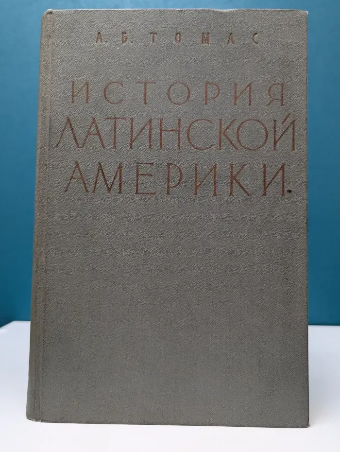 История Латинской Америки