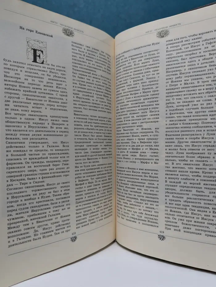 Библейские сказания. Сказания евангелистов