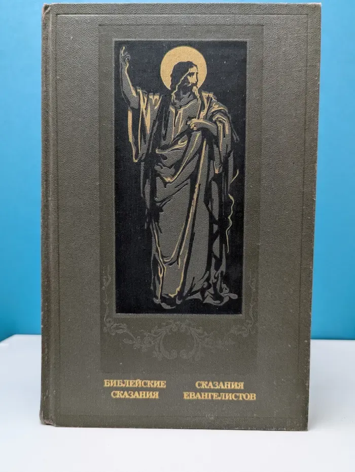 Библейские сказания. Сказания евангелистов
