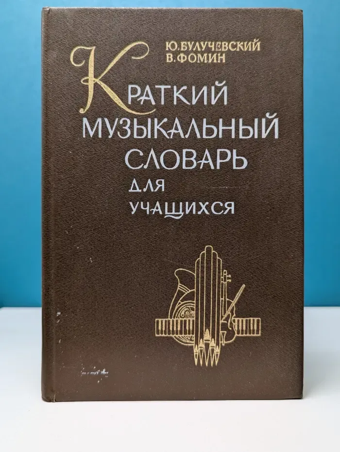 Краткий музыкальный словарь для учащихся