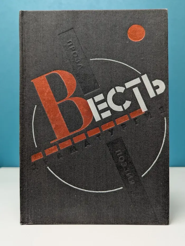 Весть. Проза, поэзия, драматургия