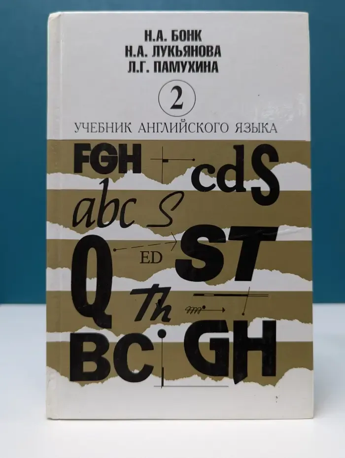 Учебник английского языка. В 2 частях. Часть 2