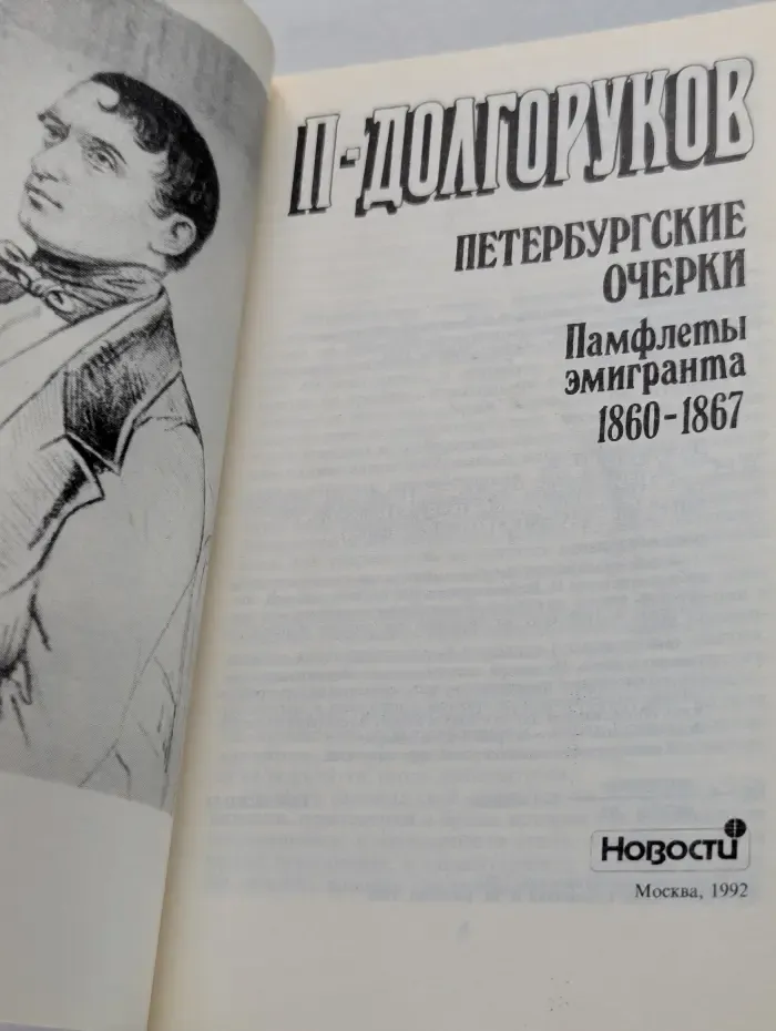 Петербургские очерки. Памфлеты эмигранта. 1860-1867