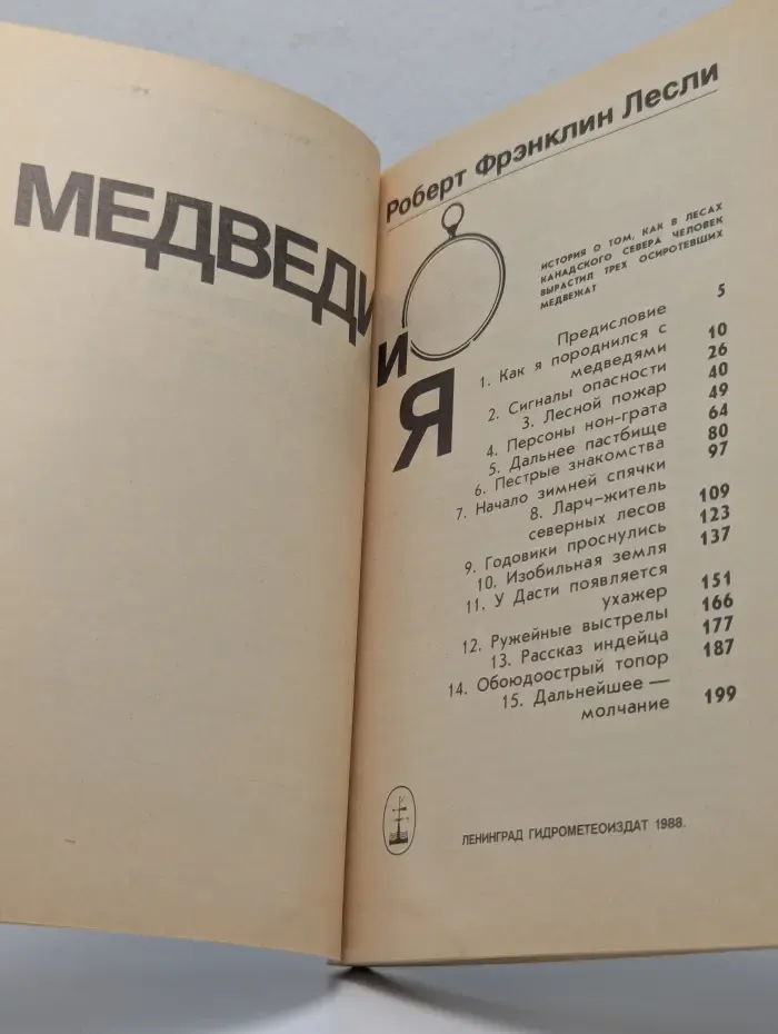 Медведи и я