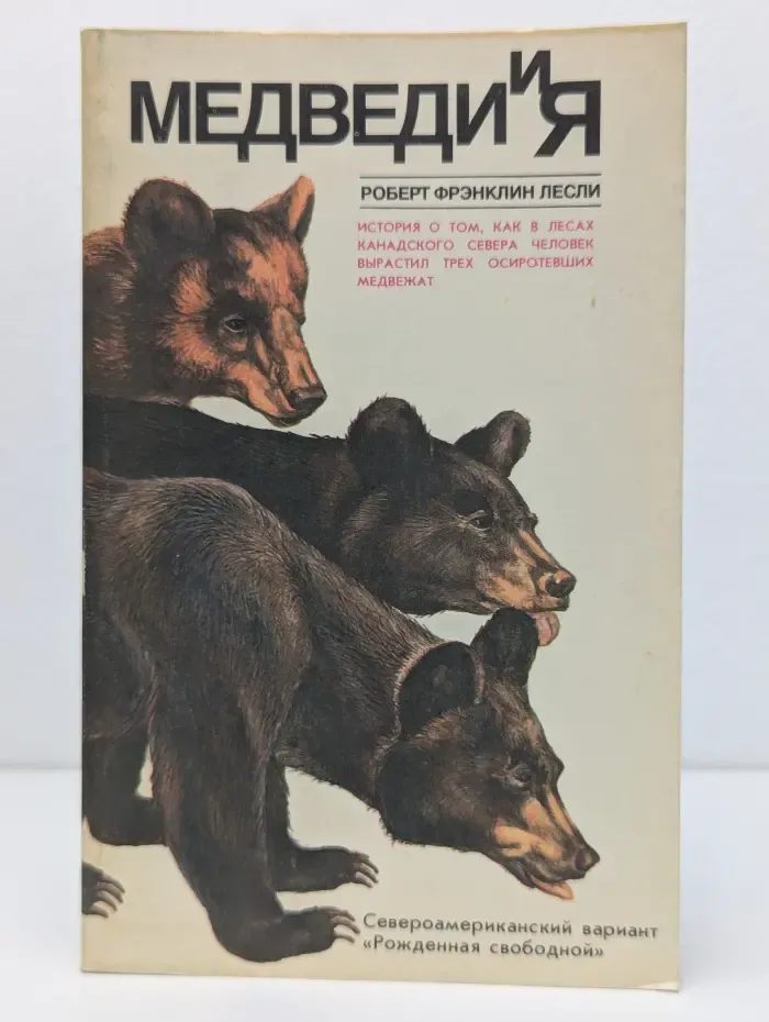 Медведи и я
