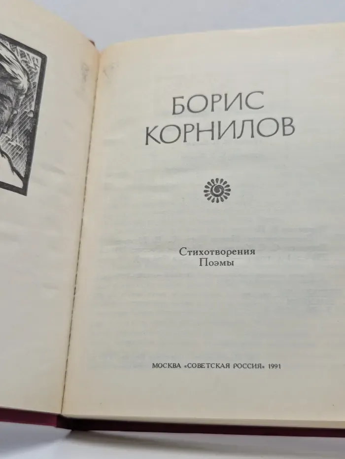 Поэтическая Россия. Борис Корнилов. Стихотворения и поэмы