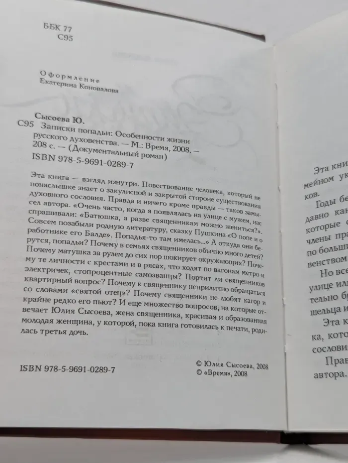 Записки попадьи. Особенности жизни русского духовенства