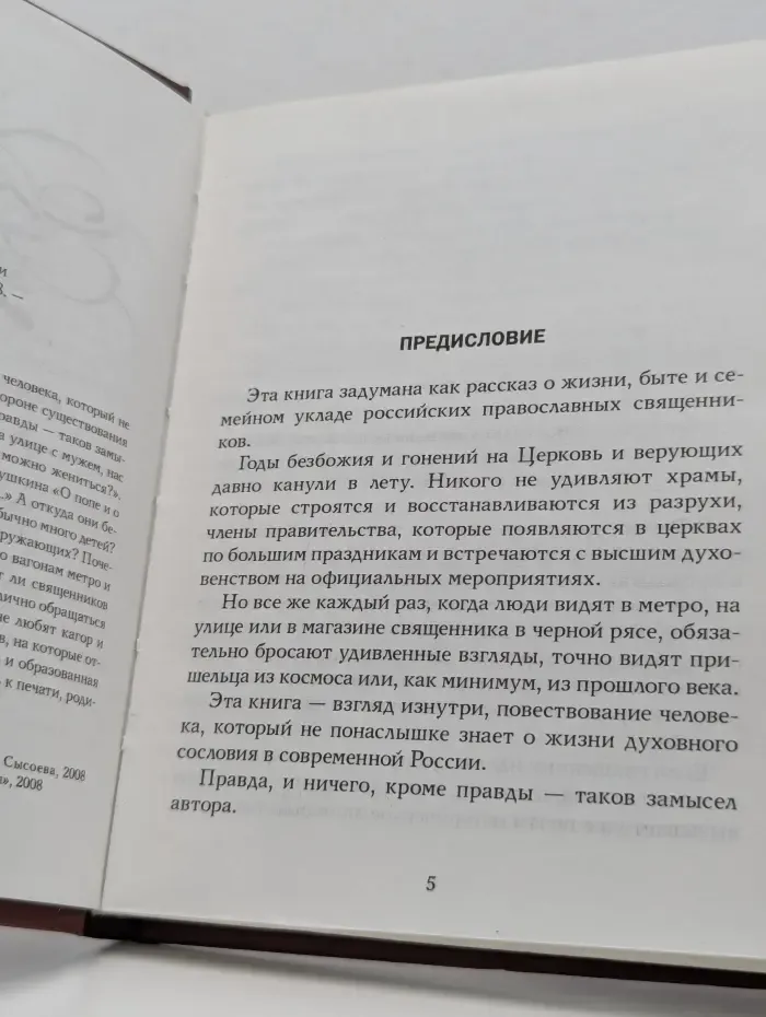 Записки попадьи. Особенности жизни русского духовенства
