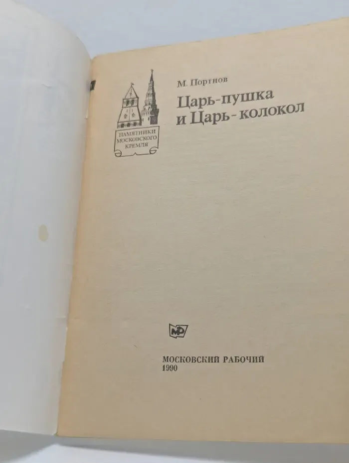 Памятники Московского Кремля. Царь-пушка и Царь-колокол