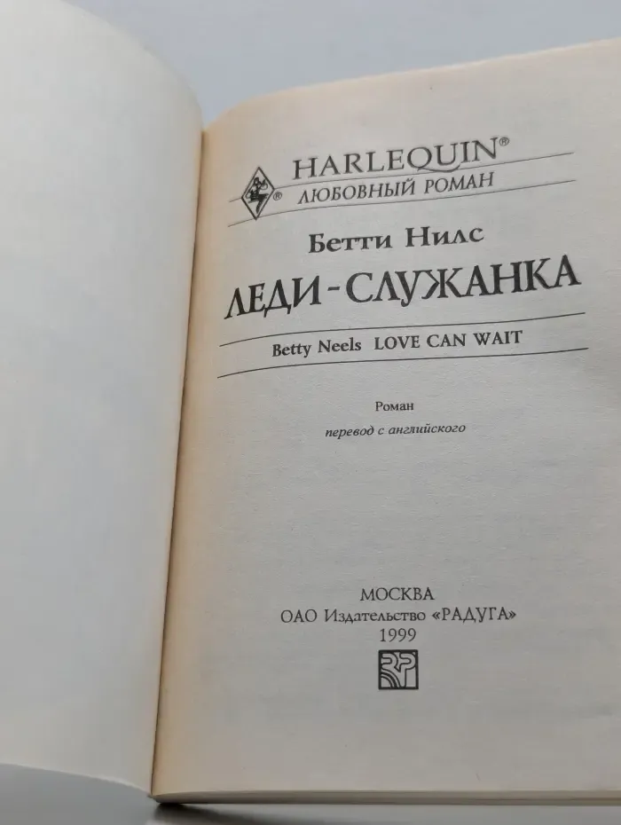 Любовный роман. Harlequin. Леди-служанка