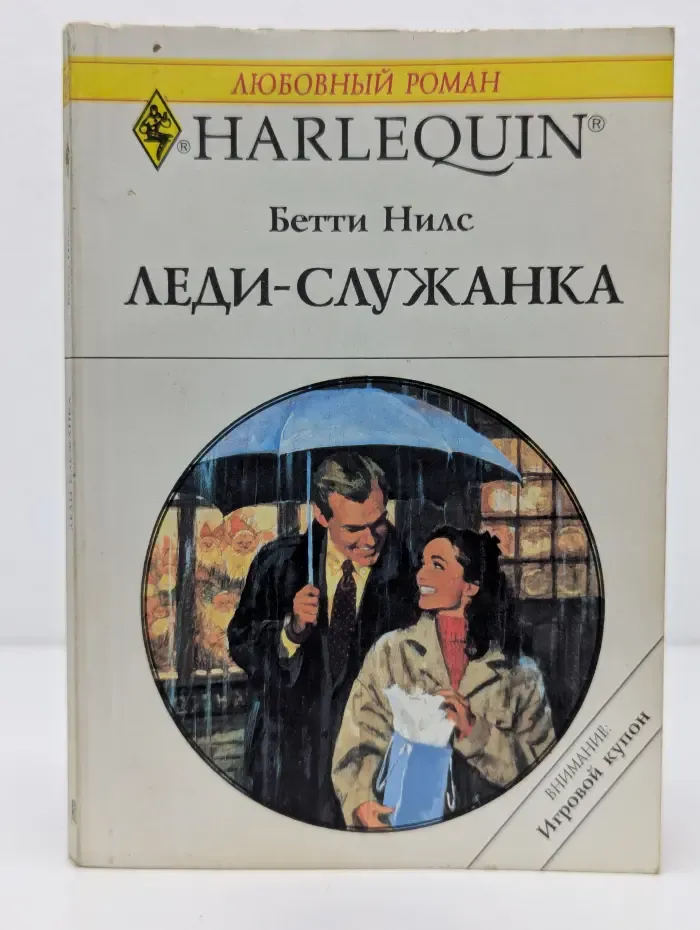 Любовный роман. Harlequin. Леди-служанка