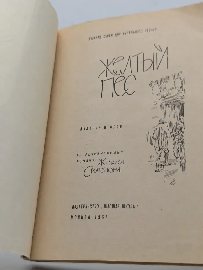 Учебная серия для начального чтения. Желтый пес