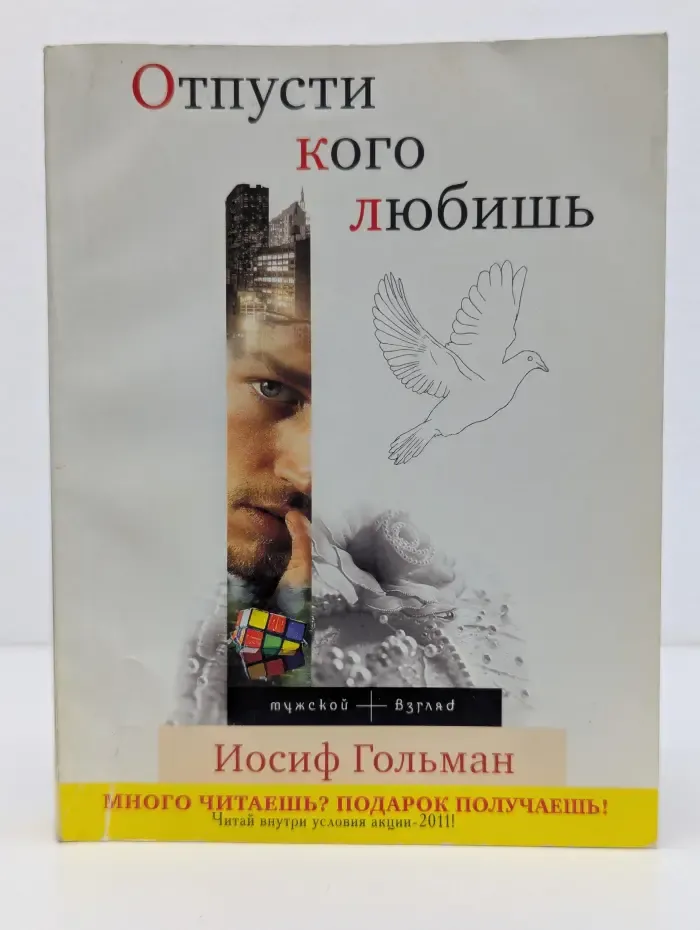 Отпусти кого любишь