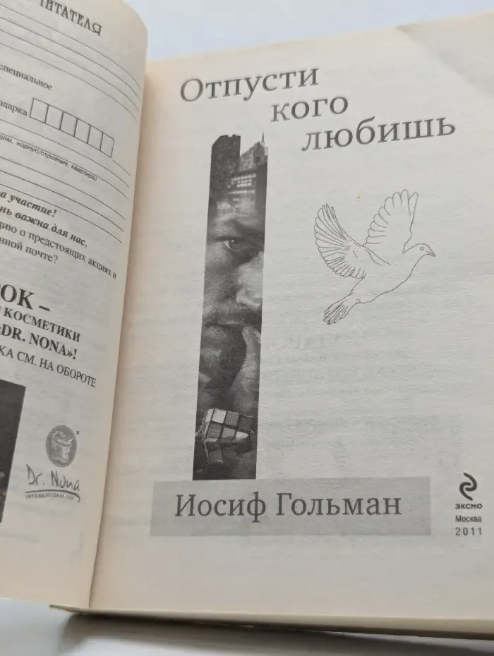 Отпусти кого любишь