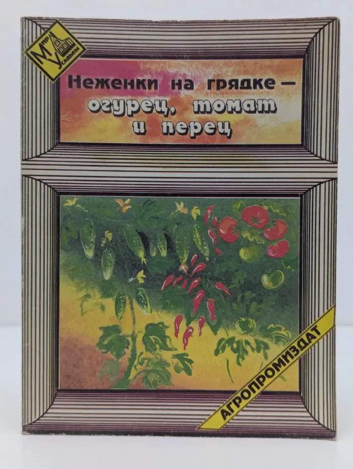 Мир усадьбы. Неженки на грядке-огурец, томат и перец