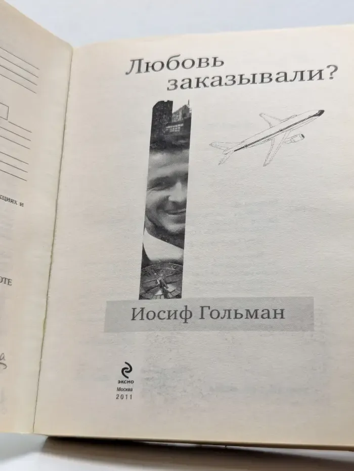 Любовь заказывали?
