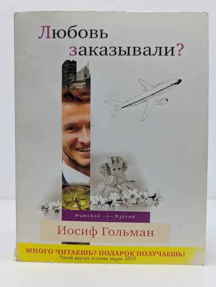 Любовь заказывали?