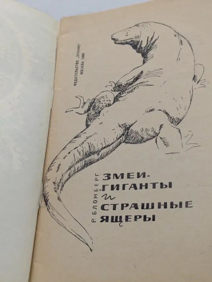 Змеи-гиганты и страшные ящеры