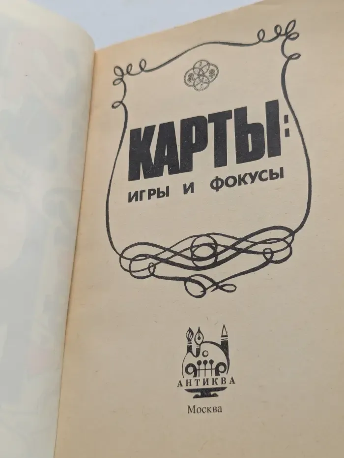 Карты. Игры и фокусы