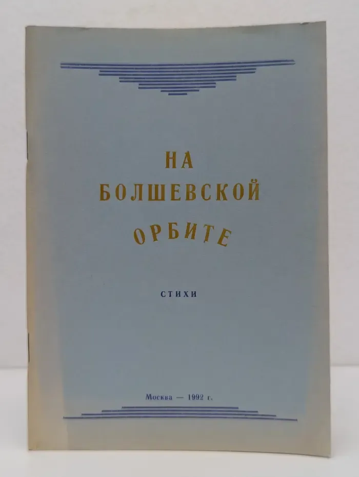 На большевской орбите