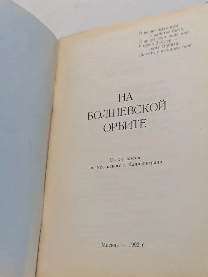 На большевской орбите