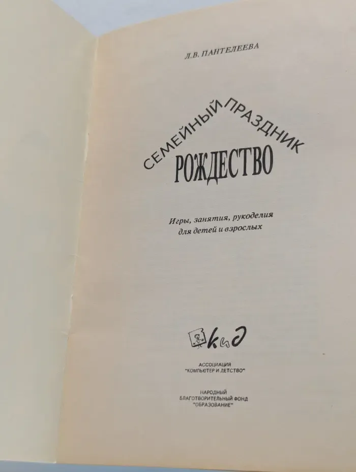 Семейный праздник Рождество. Игры, занятия, рукоделия для детей и взрослых