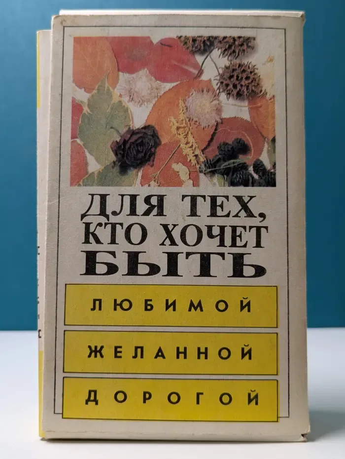Для тех кто хочет быть любимой, желанной, дорогой. Тома 1-4