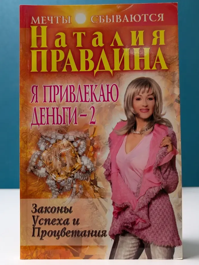 Мечты сбываются. Я привлекаю деньги-2