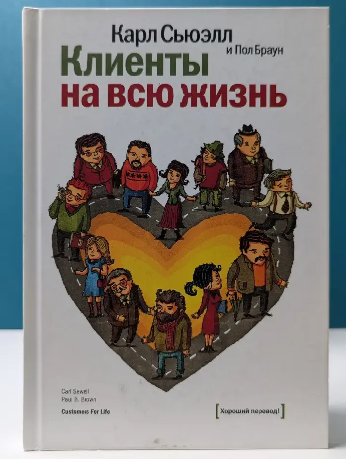 Белая серия. Классика бизнеса. Клиенты на всю жизнь