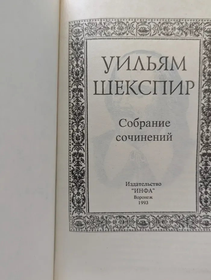Уильям Шекспир. Собрание сочинений. Том 1