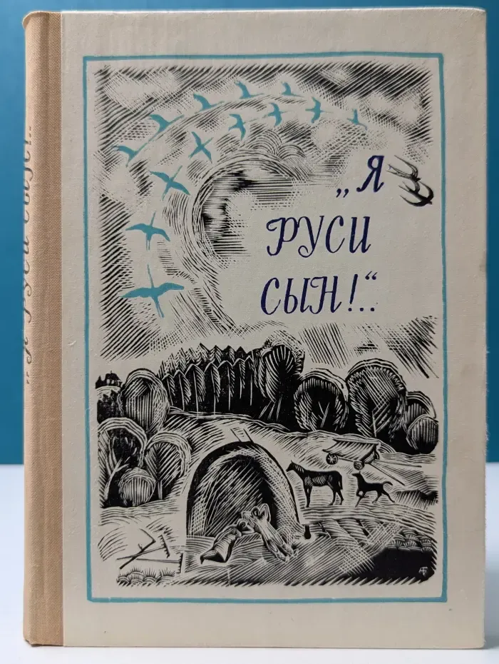 Я Руси сын!